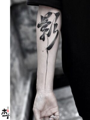 kiểu chữ thư pháp nghệ thuật Hình xăm chữ phong cách blackwork trên cánh tay, chi tiết sắc nét, độ phân giải HD.